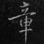 章