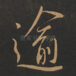 逾