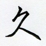 久