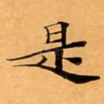 是