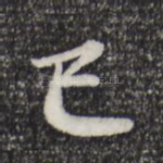 已