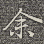 余