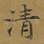 清