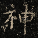 神