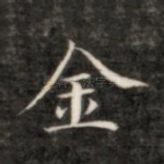 金