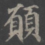 愿