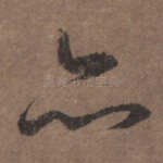 亦
