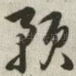 预