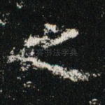 之