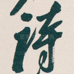 诗
