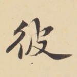 彼