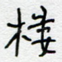 楼