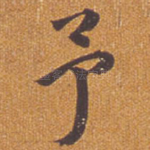 予
