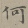 何