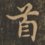 首