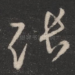 张