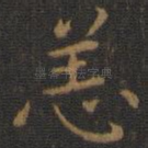 恙
