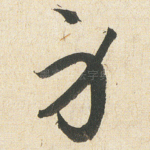身