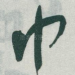 巾