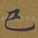 已
