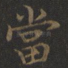 当