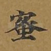 蜜