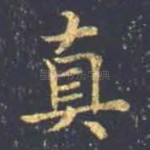 真