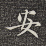 安