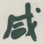 咸
