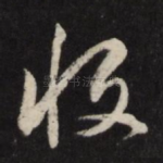 收