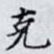 克