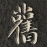 旧