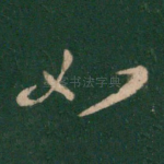 如