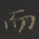 而