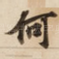 何