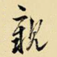 亲