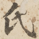 氏