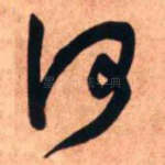 何