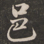 邑