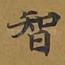 智