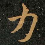力