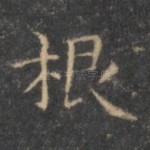 根