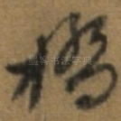 桥
