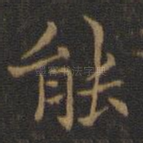 能