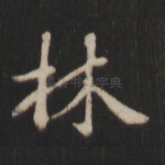 林