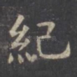 纪
