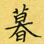 暮