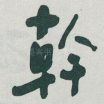 幹