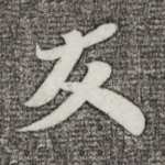 友