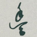 豐